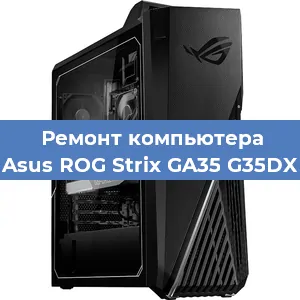 Замена термопасты на компьютере Asus ROG Strix GA35 G35DX в Красноярске